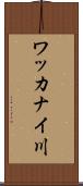 ワッカナイ川 Scroll