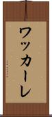ワッカーレ Scroll
