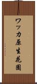 ワッカ原生花園 Scroll
