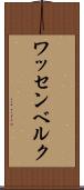 ワッセンベルク Scroll