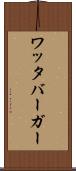 ワッタバーガー Scroll