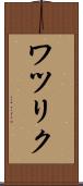 ワツリク Scroll
