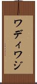 ワディ Scroll