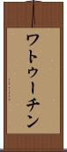 ワトゥーチン Scroll