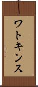 ワトキンス Scroll