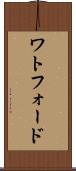 ワトフォード Scroll