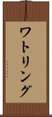 ワトリング Scroll