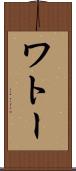 ワトー Scroll