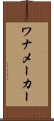 ワナメーカー Scroll