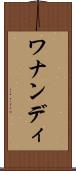 ワナンディ Scroll