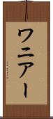 ワニアー Scroll