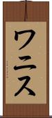 ワニス Scroll
