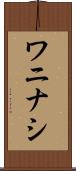 ワニナシ Scroll
