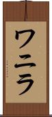 ワニラ Scroll