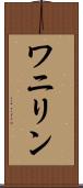 ワニリン Scroll