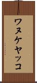 ワヌケヤッコ Scroll