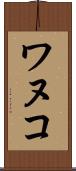 ワヌコ Scroll