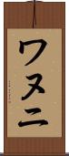 ワヌニ Scroll