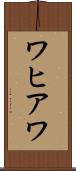 ワヒアワ Scroll