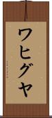 ワヒグヤ Scroll