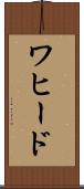 ワヒード Scroll