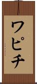 ワピチ Scroll
