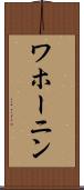 ワホーニン Scroll