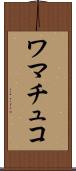 ワマチュコ Scroll