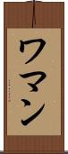 ワマン Scroll