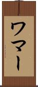ワマー Scroll