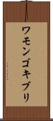 ワモンゴキブリ Scroll