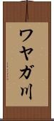 ワヤガ川 Scroll
