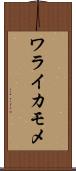 ワライカモメ Scroll