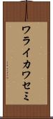 ワライカワセミ Scroll