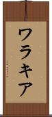 ワラキア Scroll