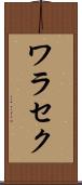 ワラセク Scroll
