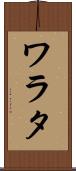 ワラタ Scroll