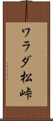 ワラダ松峠 Scroll