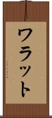ワラット Scroll