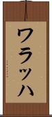 ワラッハ Scroll