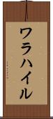 ワラハイル Scroll