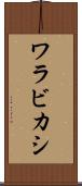 ワラビカシ Scroll