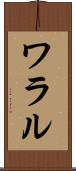 ワラル Scroll