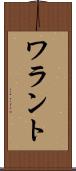 ワラント Scroll