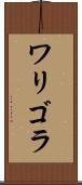 ワリゴラ Scroll