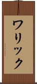 ワリック Scroll