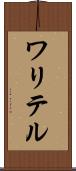 ワリテル Scroll