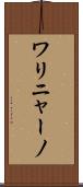 ワリニャーノ Scroll