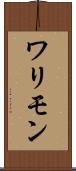 ワリモン Scroll