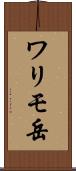 ワリモ岳 Scroll